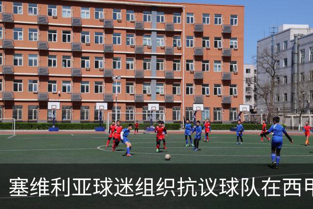 塞维利亚球迷组织抗议球队在西甲遭系统性裁判不公，要求足协解释