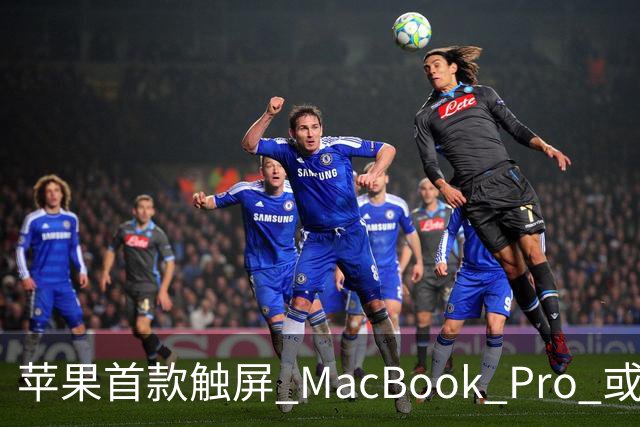苹果首款触屏 MacBook Pro 或 11 月 6 日开售，跳过 M6 直上 M5